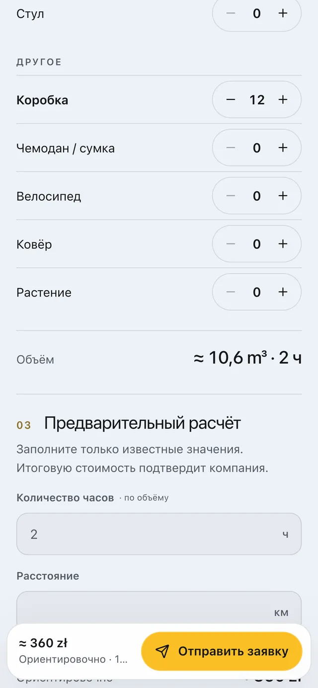 Калькулятор объёма переезда на телефоне